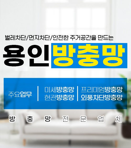 용인방충망 모바일 비주얼 0