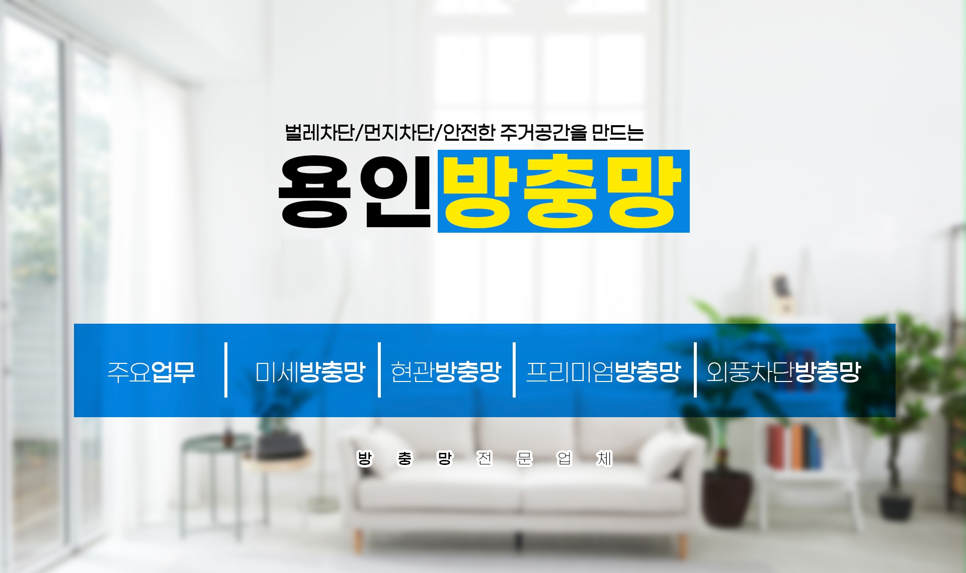 용인방충망 PC 비주얼 0